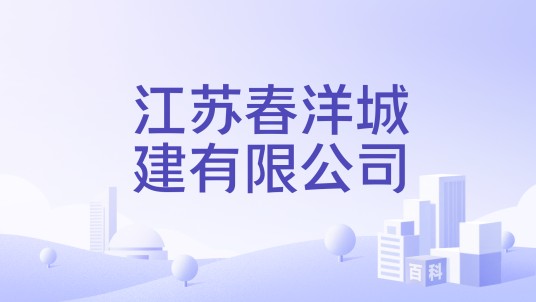江苏春洋城建有限公司
