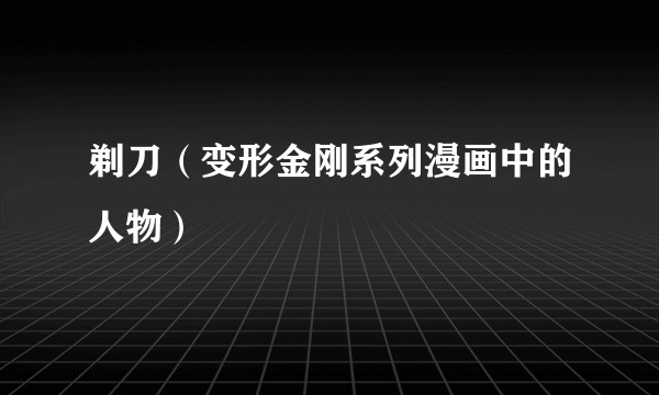 剃刀（变形金刚系列漫画中的人物）