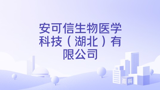 安可信生物医学科技（湖北）有限公司