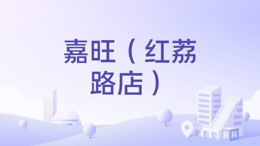 嘉旺（红荔路店）