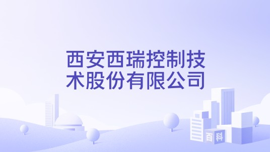 西安西瑞控制技术股份有限公司