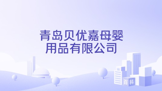 青岛贝优嘉母婴用品有限公司