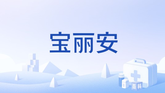 宝丽安