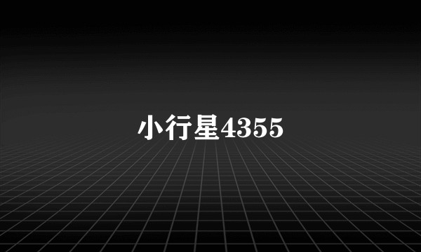 小行星4355