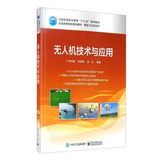 无人机技术与应用（2020年7月1日电子工业出版社出版的图书）