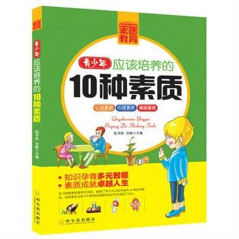 青少年应该培养的10种素质