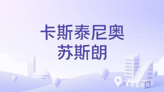 卡斯泰尼奥苏斯朗