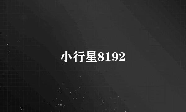 小行星8192