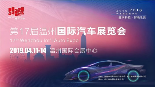 温州国际车展