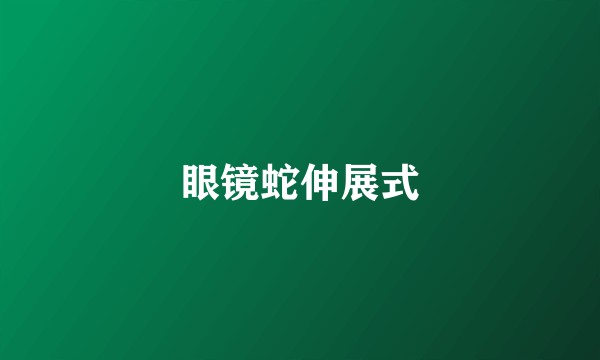 眼镜蛇伸展式