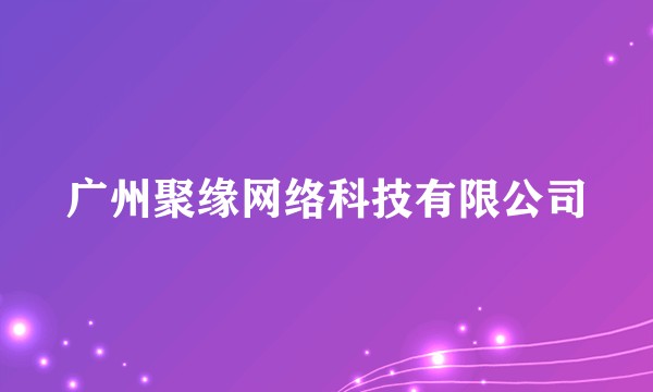 广州聚缘网络科技有限公司