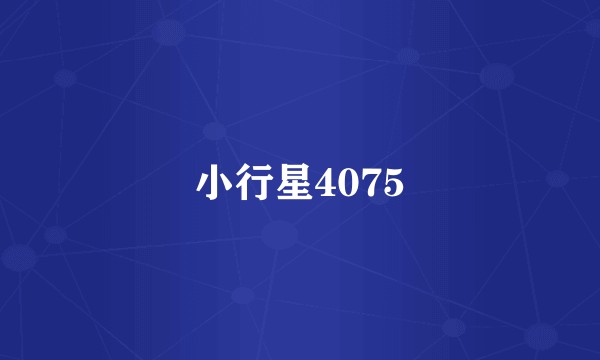 小行星4075