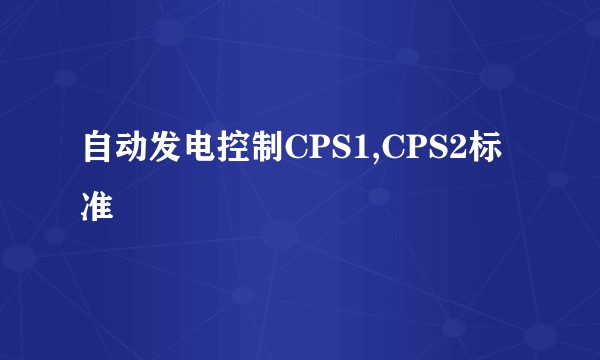 自动发电控制CPS1,CPS2标准