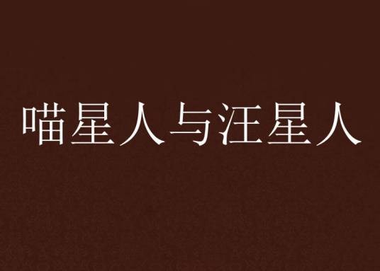 喵星人与汪星人