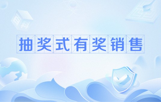 抽奖式有奖销售