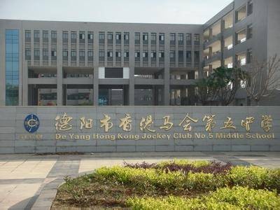 德阳市香港马会第五中学