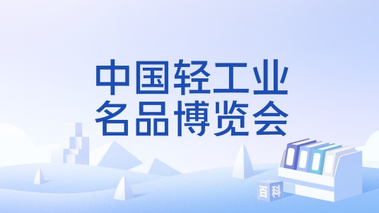 中国轻工业名品博览会