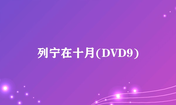 列宁在十月(DVD9)
