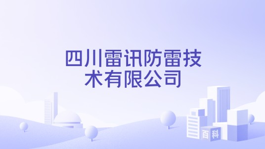四川雷讯防雷技术有限公司