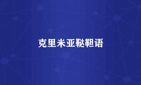 克里米亚鞑靼语