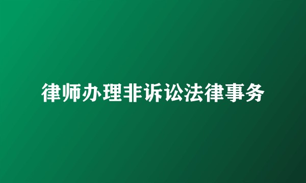 律师办理非诉讼法律事务