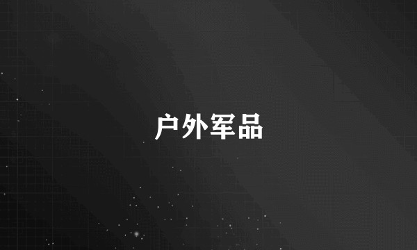 户外军品