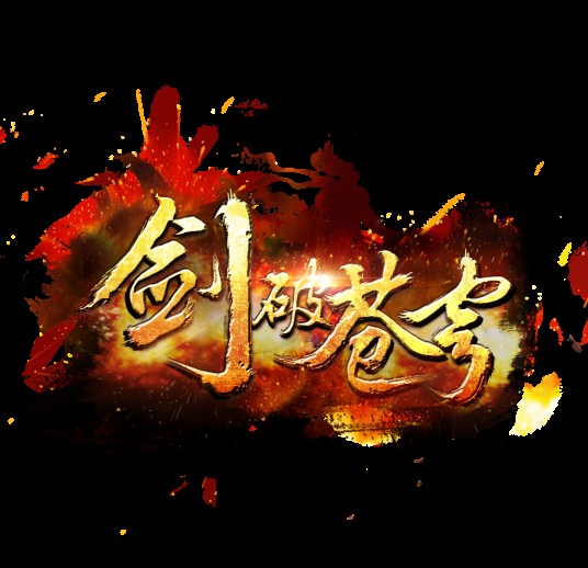 剑破苍穹（极客网络研发的3D玄幻网游）