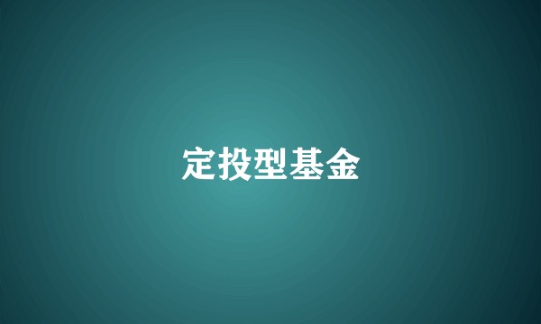 定投型基金