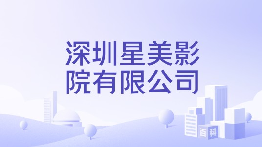 深圳星美影院有限公司