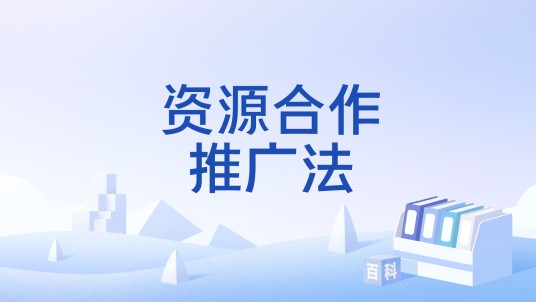 资源合作推广法