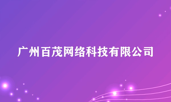 广州百茂网络科技有限公司