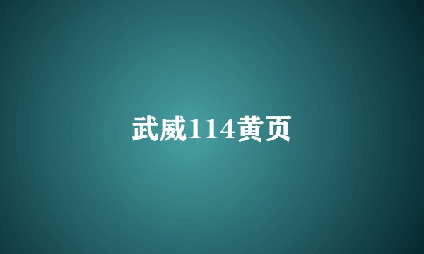 武威114黄页