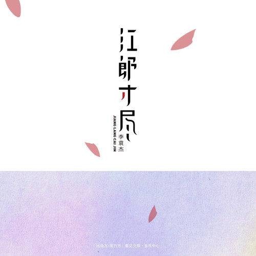 江郎才尽（李袁杰演唱歌曲）