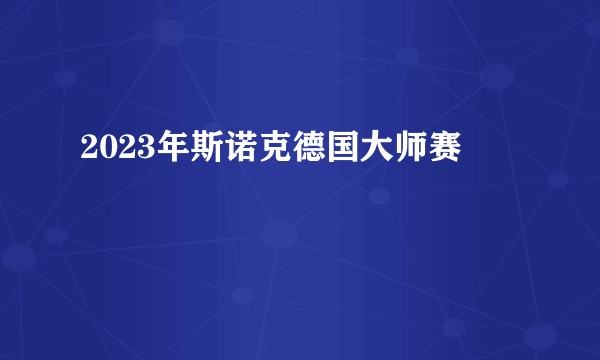 2023年斯诺克德国大师赛