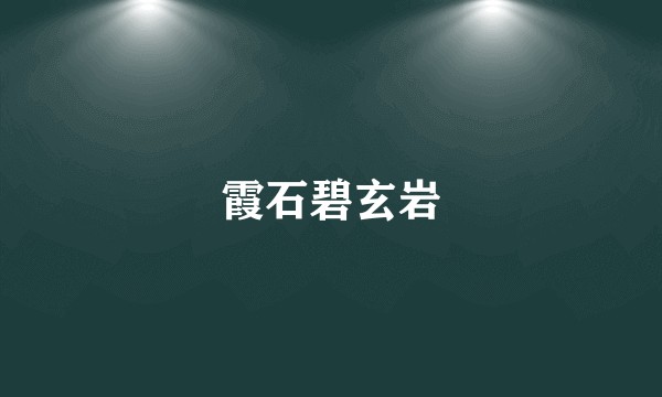 霞石碧玄岩