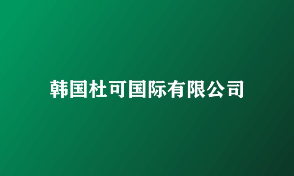 韩国杜可国际有限公司
