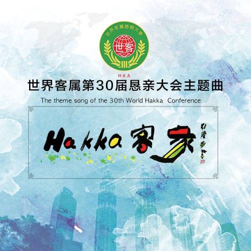 Hakka客家