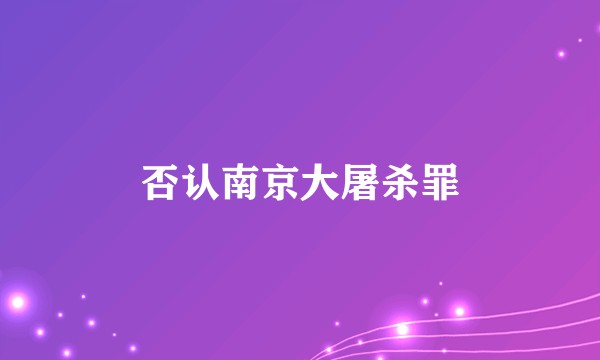 否认南京大屠杀罪