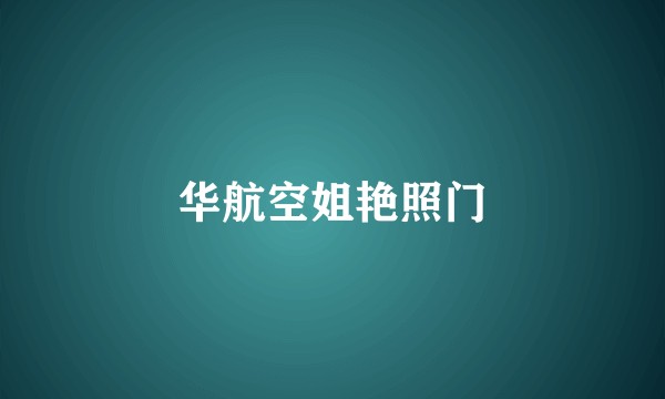 华航空姐艳照门
