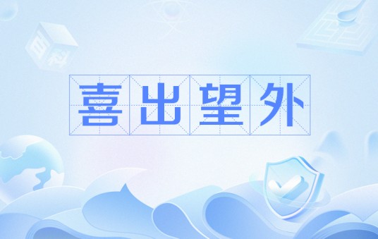 喜出望外（网络流行语）