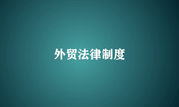 外贸法律制度