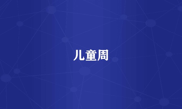 儿童周