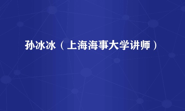 孙冰冰（上海海事大学讲师）