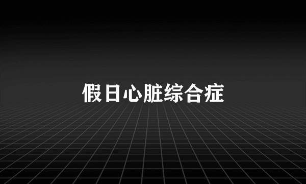 假日心脏综合症