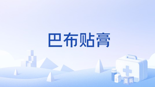 巴布贴膏