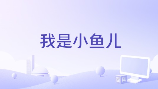 我是小鱼儿（Bossa工作室开发的物理冒险游戏）