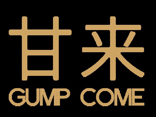 甘来（甘来科技）
