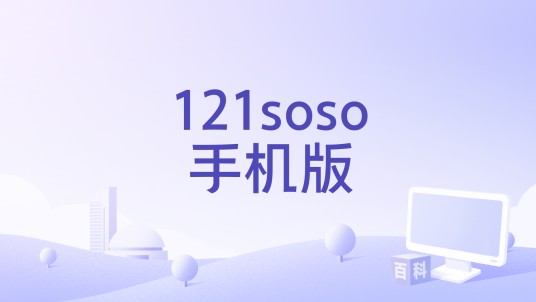 121soso手机版