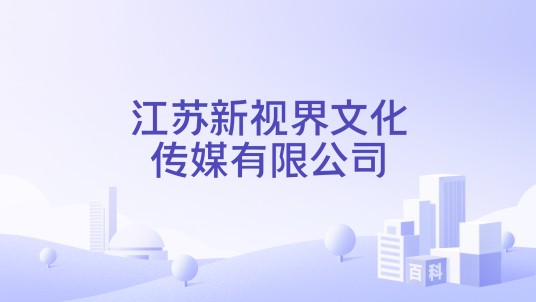 江苏新视界文化传媒有限公司
