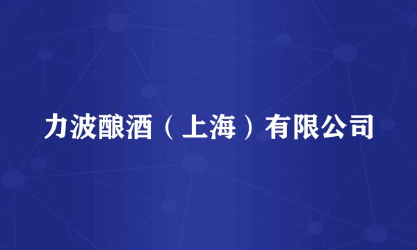 力波酿酒（上海）有限公司